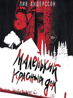cover image of Маленький красный дом